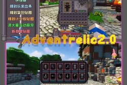 我的世界冒险者之遗2.0大型史诗RPG服务端