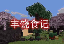 我的世界丰饶食记 Bountiful Fares MOD
