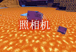 我的世界照相机 Camera Mod