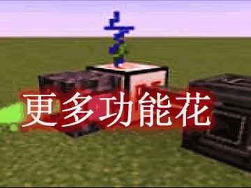 我的世界更多功能花 More Flowers Mod