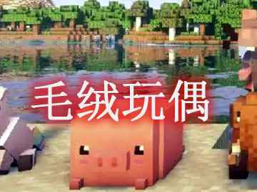 我的世界毛绒玩偶 Plushables Mod