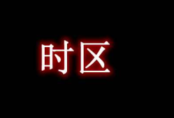 我的世界时区 Time Zone Mod