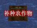 我的世界补种农作物 Replanting Crops Mod