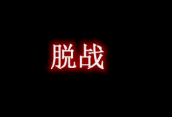 我的世界脱战 Out of Combat MOD