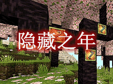 我的世界隐藏之年² Hidden Years² MOD