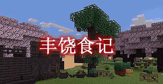 我的世界丰饶食记 Bountiful Fares MOD  第1张